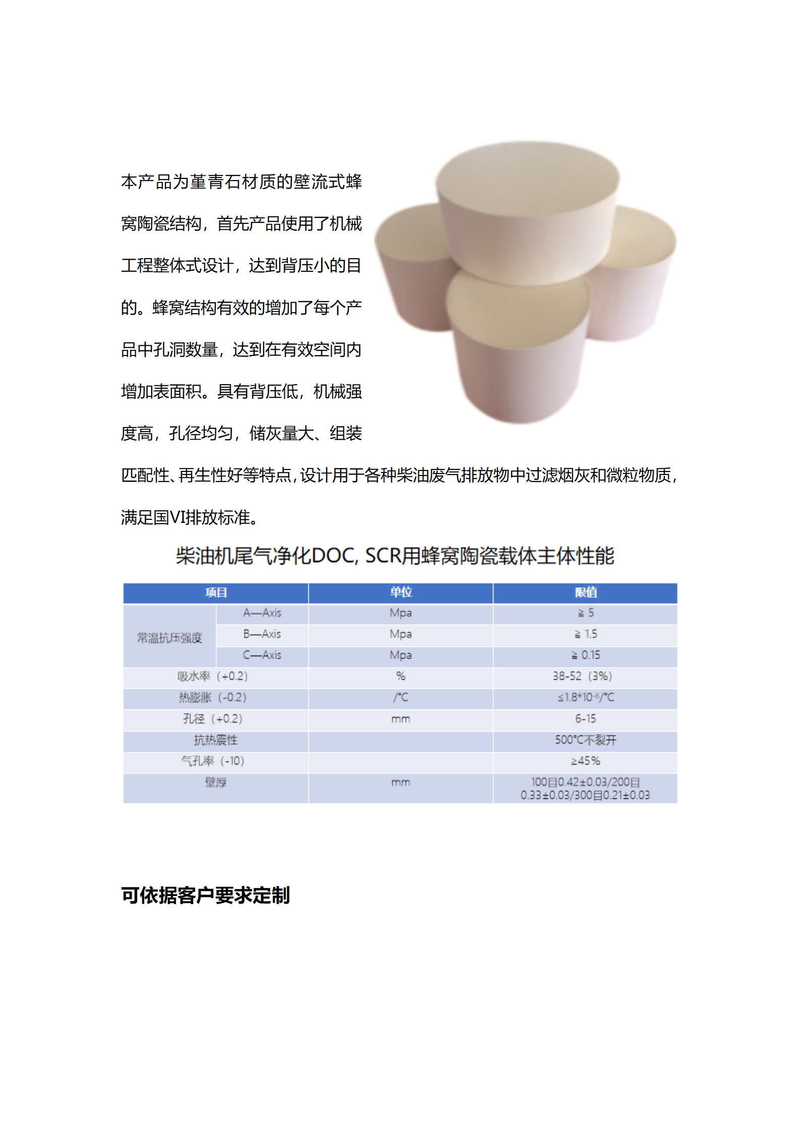 柴油機尾氣凈化DOC, SCR用蜂窩陶瓷載體主體性能_01.png